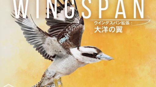 「ウイングスパン」の第2拡張セット“大洋の翼”の完全日本語版が2月4日に発売