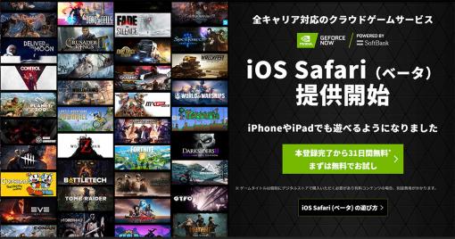 「GeForce NOW Powered by SoftBank」がiPhoneやiPadでも利用可能に