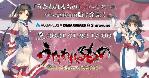 Steam版「うたわれるもの 散りゆく者への子守唄」がDMM GAMESより1月22日にリリースへ。日・英・中の3言語対応で登場