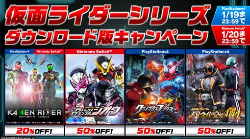 「仮面ライダー」関連作品が最大50％オフになるセール“仮面ライダーシリーズ ダウンロード版キャンペーン！”がスタート