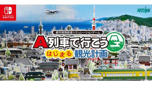 Switch『A列車で行こう はじまる観光計画』3月12日発売決定！ 日向悠二氏によるキャラクターやゲーム内容なども公開