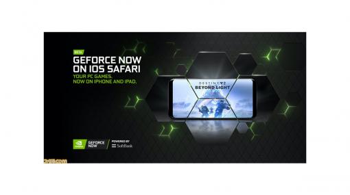 “GeForce NOW Powered by SoftBank”がiOS Safariに対応。iPhoneやiPadでもプレイ可能に