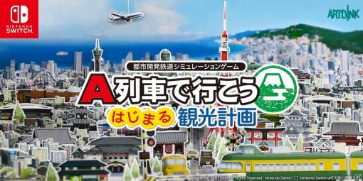 Switch「A列車で行こう はじまる観光計画」の発売日が3月12日に決定！観光地開発や車両カスタマイズなど新要素を紹介