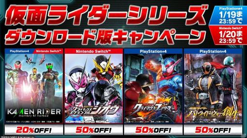 「KAMEN RIDER memory of heroez」など仮面ライダーシリーズのDL版ゲームがお得になるセールが実施！