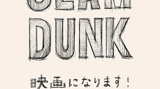 「スラムダンク」映画化決定！作者・井上雄彦氏がTwitterで発表