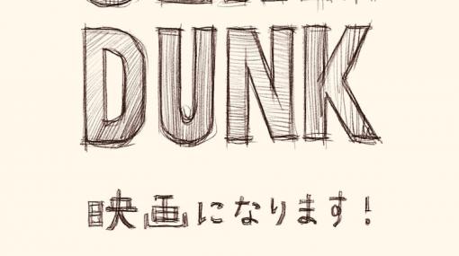 井上雄彦「SLAM DUNK」アニメ映画化決定 - コミックナタリー