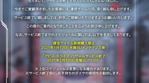 「アビス・ホライズン」が2021年2月19日にサービス終了