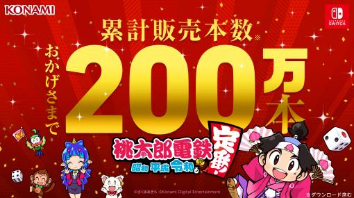 「桃太郎電鉄 〜昭和 平成 令和も定番！〜」の累計販売本数が200万本（ダウンロード版含む）を突破