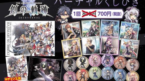 『創の軌跡』期間限定グッズが間もなく終了。バーチャルくじびきで1月13日まで！