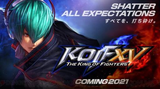 シリーズ最新作『KOF XV』2021年発売決定！