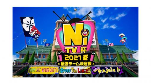 “ニンジャラTV杯 2021 冬 最強チーム決定戦”エントリー受付が1/17まで延長。“ニンジャラTV”第5回が1/10に放送決定