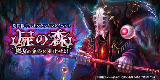 「アークザラッド R」，期間限定イベント“屍の森 魔女の企みを阻止せよ！”開催