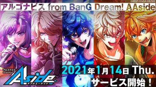 「アルゴナビス from BanG Dream! AAside」の配信開始は2021年1月14日。リアルライブ情報や舞台化，劇場版アニメの制作も発表に