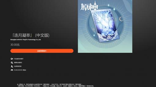 『原神』天然樹脂の月額課金要素を検討中か。中国版のPlayStaton Storeに、一時的に登場