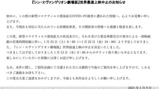 映画『シン・エヴァンゲリオン劇場版』世界最速上映の中止が発表