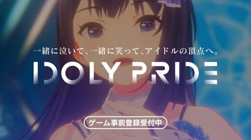 大型アイドルプロジェクト「IDOLY PRIDE」がスマホゲーム化。今春の配信に先駆けて事前登録の受付がスタート
