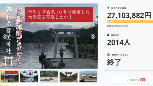 『ゴースト・オブ・ツシマ』ファン多数参加の対馬・和多都美神社、大鳥居再建クラファンが終了。支援総額は2710万円（目標額の542％）に！