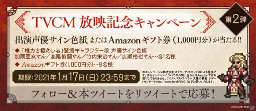 「OCTOPATH TRAVELER 大陸の覇者」で加隈亜衣さんら声優陣のサイン色紙やAmazonギフト券が当たるTVCM放映記念キャンペーンが開催！