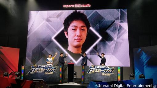 「プロ野球スピリッツ王座決定トーナメント2020」のオフィシャルレポートが到着！初代王座の栄冠に輝いたのはヒナタ選手