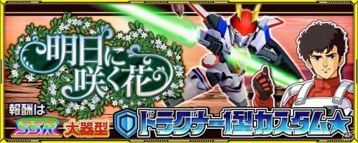 「スーパーロボット大戦X-Ω」イベント「明日に咲く花」が実施！報酬に大器型「ドラグナー1型カスタム★」が登場