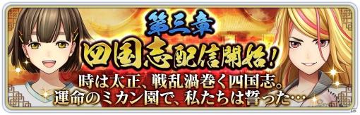 「サクラ革命 ～華咲く乙女たち～」メインストーリー第三章「四国志」開幕！四国地方の乙女が登場するピックアップ調査も