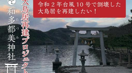 『Ghost of Tsushima』にも登場した「平成の大鳥居」再建クラウドファンディングが終了、目標額5倍以上の2710万円を集める。「誉れの石碑」に名を刻めるリターンが話題に