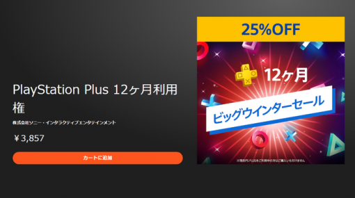 【セール】『PS Plus 12ヶ月利用権』25％OFFセールが実施中！期間は1月19日まで、「PS Now 12ヶ月利用権」もお買い得に