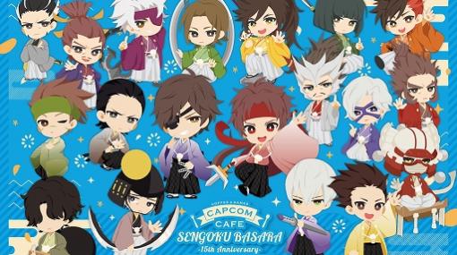 カプコンカフェ イオンレイクタウン店で，「戦国BASARA」15周年とのコラボが2月11日より開催。メインビジュアルも公開