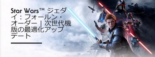 「Star Wars ジェダイ：フォールン・オーダー」，新世代機でのフレームレート改善を含むタイトルアップデートが実施