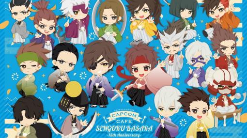 カプコンカフェ イオンレイクタウン店にて「戦国BASARA 15周年」とのコラボが2月11日から実施！メインビジュアルも公開