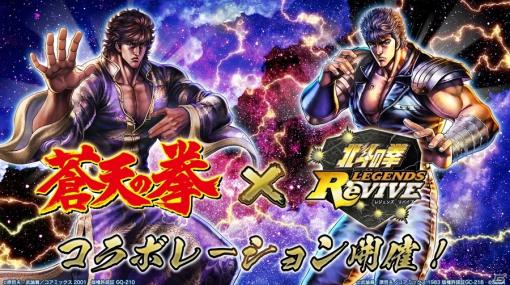 「北斗の拳 LEGENDS ReVIVE」で開催中の「蒼天の拳」コラボイベントにシャルル・ド・ギーズが参戦！