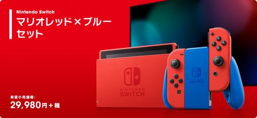 「Nintendo Switch マリオレッド×ブルー セット」発売決定！1月25日より予約受付開始