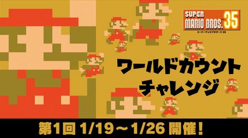 世界中のプレーヤーと協力してクッパを350万体たおせ！「SUPER MARIO BROS. 35」にて特別なイベントが開催決定