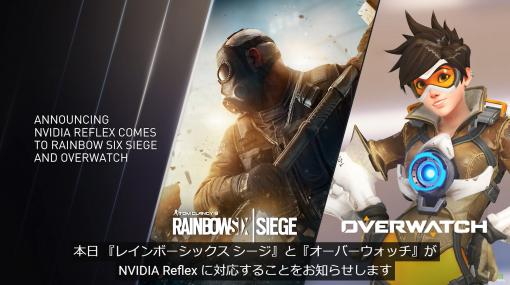 PC版「R6S」と「オーバーウォッチ」が低遅延化技術技術NVIDIA Reflexに対応「フォートナイト」や「Apex Legends」に次ぎ実装。マウスの反応がより機敏に