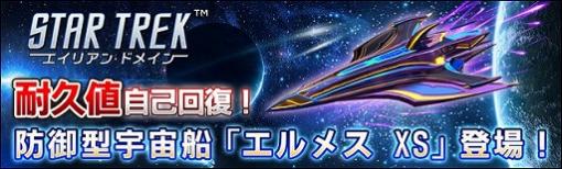 「スター・トレック エイリアン・ドメイン」で新宇宙船“エルメス XS”が手に入るイベントが開催