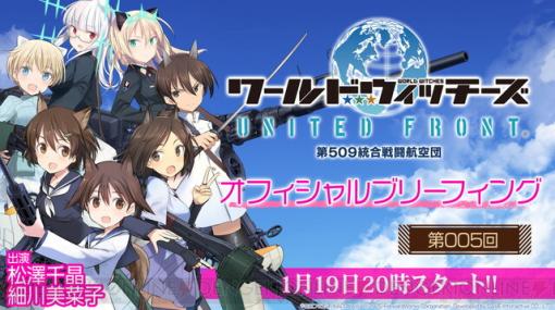 『ワールドウィッチーズ UNITED FRONT』新情報が発表される生放送が1/19配信