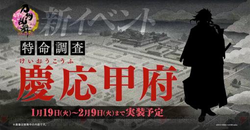 新たな“監査官”の正体とは…？ 『刀剣乱舞』六周年最初のイベントは“特命調査 慶應甲府”