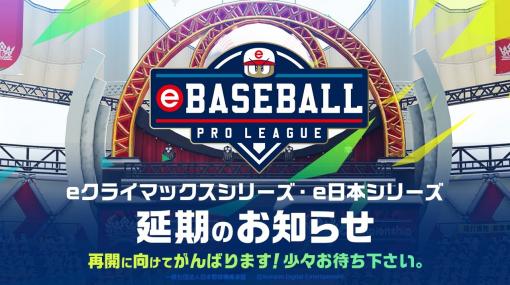 『パワプロ』eBASEBALLプロリーグのeクライマックスシリーズ、e日本シリーズ開催延期が決定。新型コロナ感染拡大の影響で