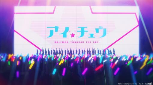 TVアニメ「アイ★チュウ」ノンクレジットOP映像が公開！主題歌シングルが2月24日に発売決定