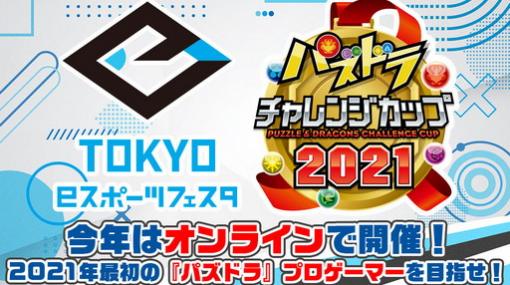 「パズドラチャレンジカップ」，東京eスポーツフェスタでのオンライン開催決定