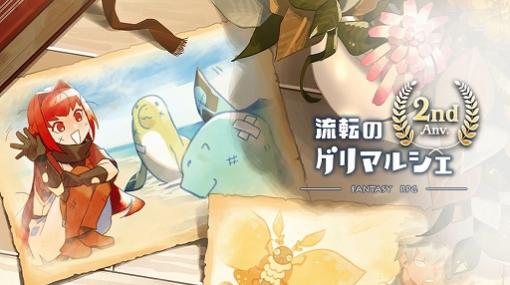 「流転のグリマルシェ」の配信2周年記念キャンペーンが開催決定