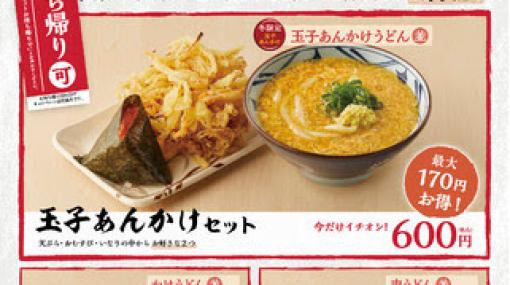 ワンコインでお得な“丸亀ランチセット”が復刻販売！