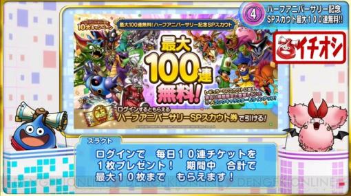 『ドラクエタクト』100連無料やエスタークのSPスカウトも！ ハーフアニバーサリーの内容がスゴイ