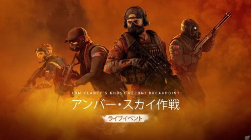 「ゴーストリコン ブレイクポイント」に「レインボーシックス シージ」のオペレーターが登場！アップデート3.10が1月19日に配信