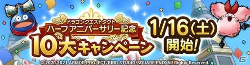 「ドラゴンクエストタクト」ハーフアニバーサリー記念10大キャンペーンが1月16日より実施！