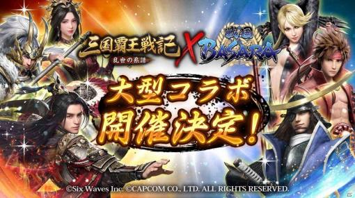 「三国覇王戦記～乱世の系譜～」にて「戦国BASARA」シリーズとのコラボイベントが1月17日より実施！