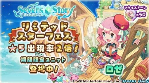 「セブンズストーリー」で★5ロゼが登場する「リミテッドスターフェス」が配信！復刻イベント「新年初売り大忙し！」も開催