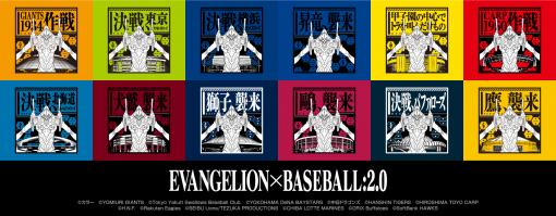 球団マスコットが初号機に！「EVANGELION×プロ野球」コラボグッズ第2弾の発売が決定