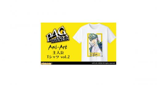 『ペルソナ4 ザ・ゴールデン』主人公 Ani-Art Tシャツ vol.2と手帳型スマホケース vol.2が発売決定。予約受付中