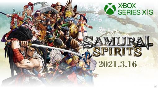 Xbox Series X|S版「SAMURAI SPIRITS」が3月16日に発売！スマートデリバリーに対応、さらに120fpsを実現